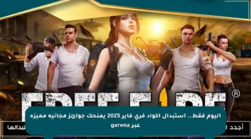 اليوم فقط.. استبدال أكواد فري فاير 2025 يمنحك جوائز مجانية مميزة عبر garena